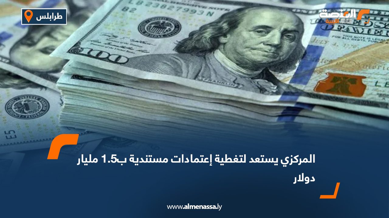 المركزي يستعد لتغطية اعتمادات مستندية بـ 1.5 مليار دولار