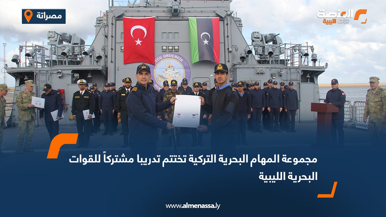 مجموعة المهام البحرية التركية تختتم تدريبا مشتركاً للقوات البحرية الليبية