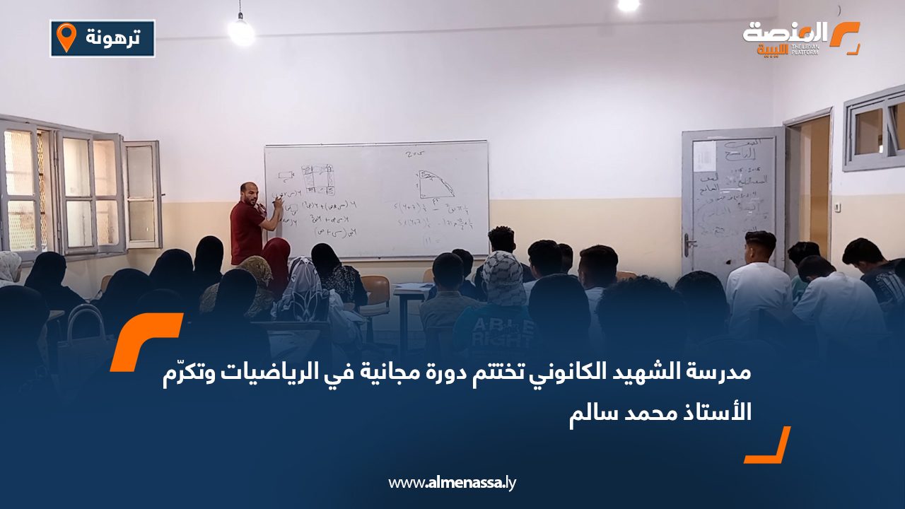 مدرسة الشهيد الكانوني تختتم دورة مجانية في الرياضيات وتكرّم الأستاذ محمد سالم