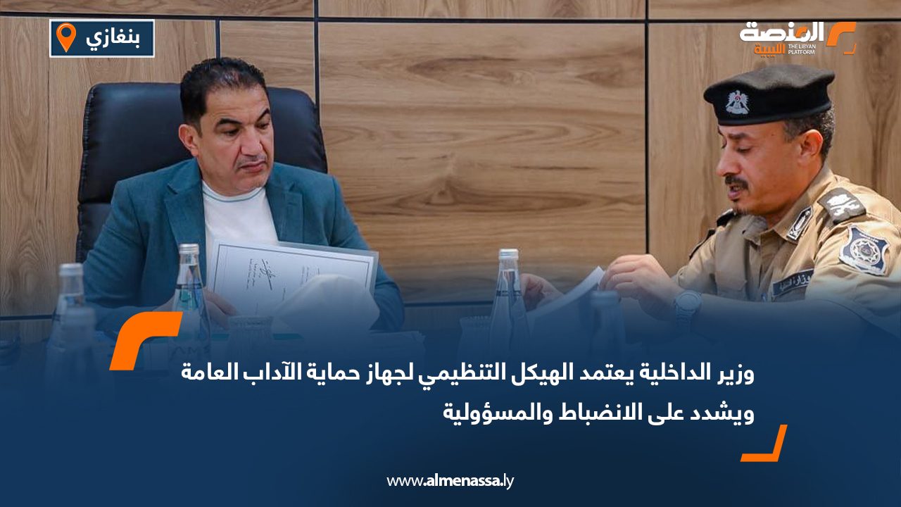 وزير الداخلية يعتمد الهيكل التنظيمي لجهاز حماية الآداب العامة ويشدد على الانضباط والمسؤولية