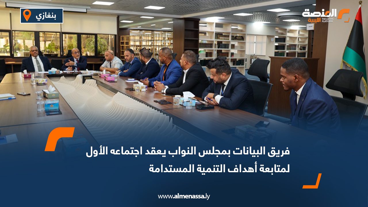 فريق البيانات بمجلس النواب يعقد اجتماعه الأول لمتابعة أهداف التنمية المستدامة