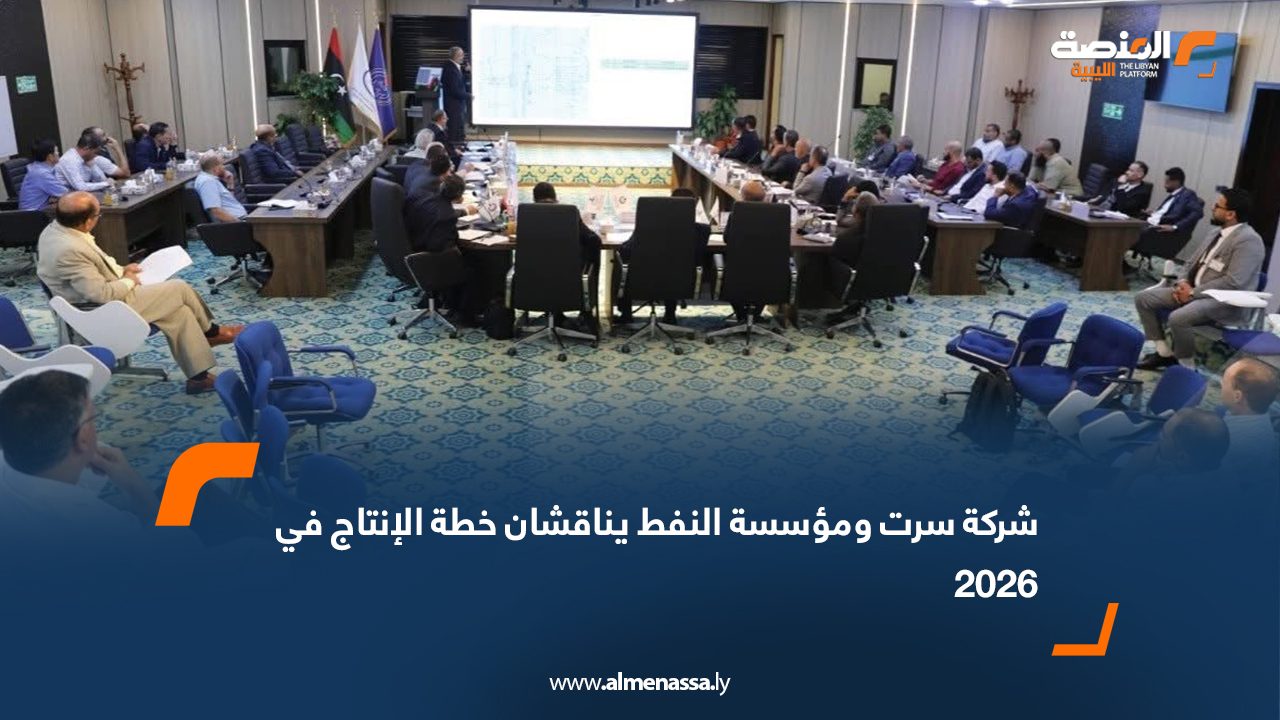 شركة سرت ومؤسسة النفط يناقشان خطة الإنتاج في 2026