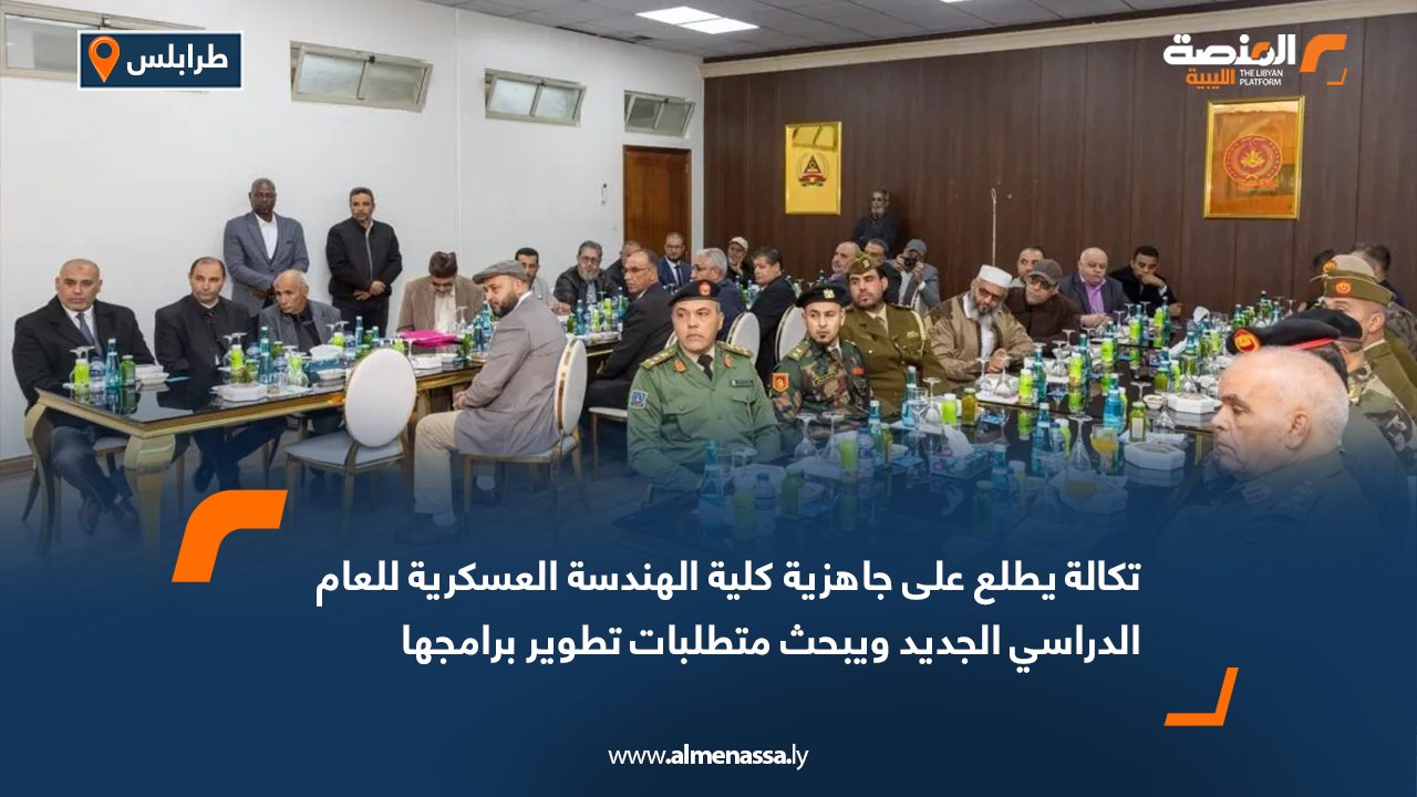 تكالة يطلع على جاهزية كلية الهندسة العسكرية للعام الدراسي الجديد ويبحث متطلبات تطوير برامجها