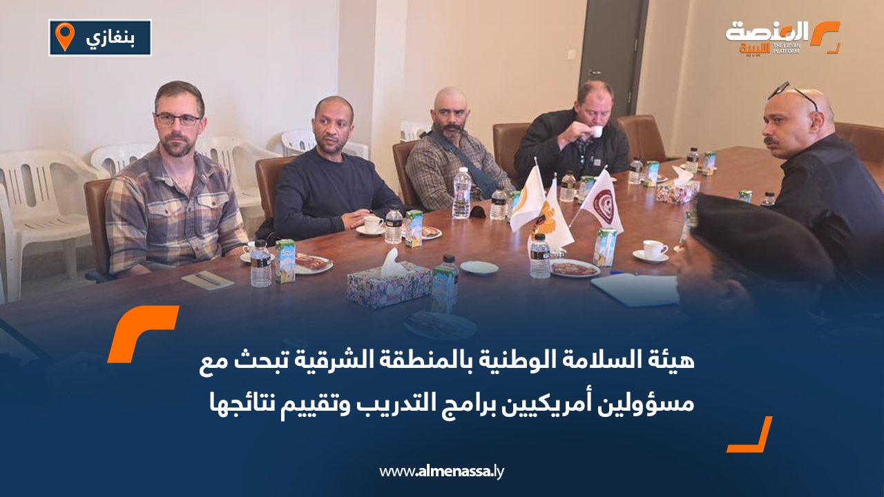 هيئة السلامة الوطنية بالمنطقة الشرقية تبحث مع مسؤولين أمريكيين برامج التدريب وتقييم نتائجها