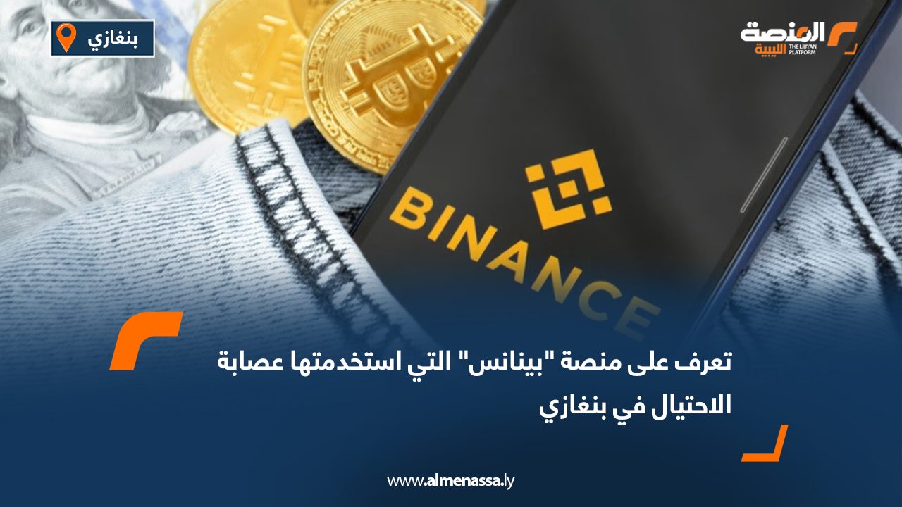 تعرف على منصة "بينانس" التي استخدمتها عصابة الاحتيال في بنغازي