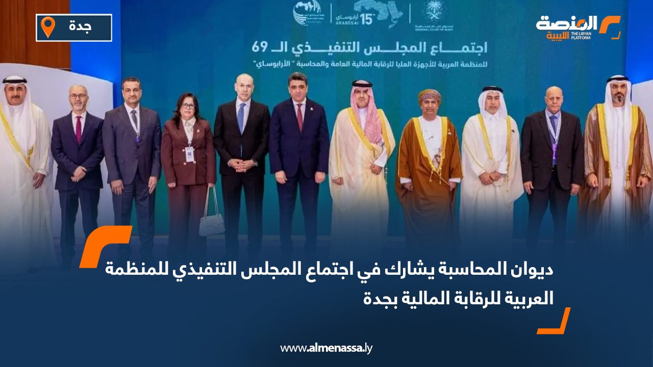 ديوان المحاسبة يشارك في اجتماع المجلس التنفيذي للمنظمة العربية للرقابة المالية بجدة