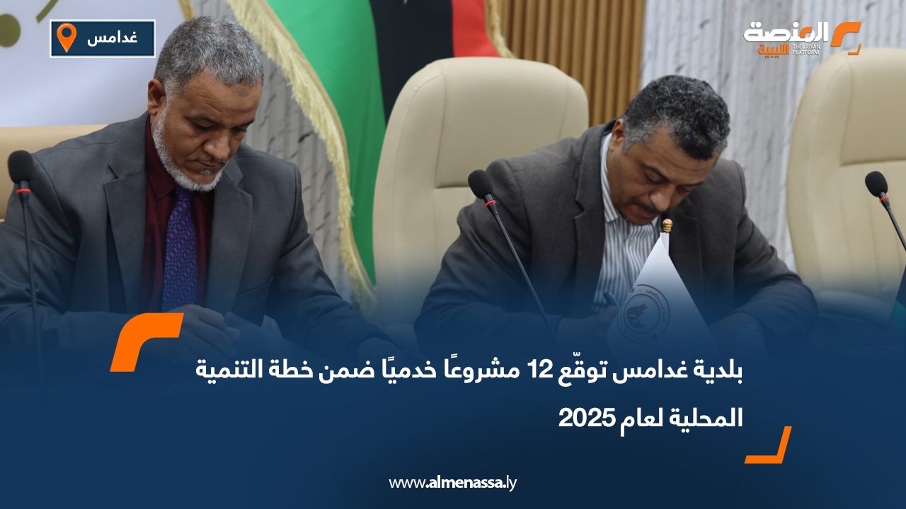 بلدية غدامس توقّع 12 مشروعًا خدميًا ضمن خطة التنمية المحلية لعام 2025