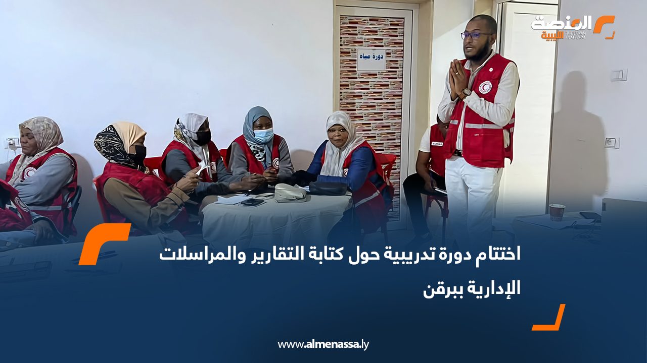 اختتام دورة تدريبية حول كتابة التقارير والمراسلات الإدارية ببرقن