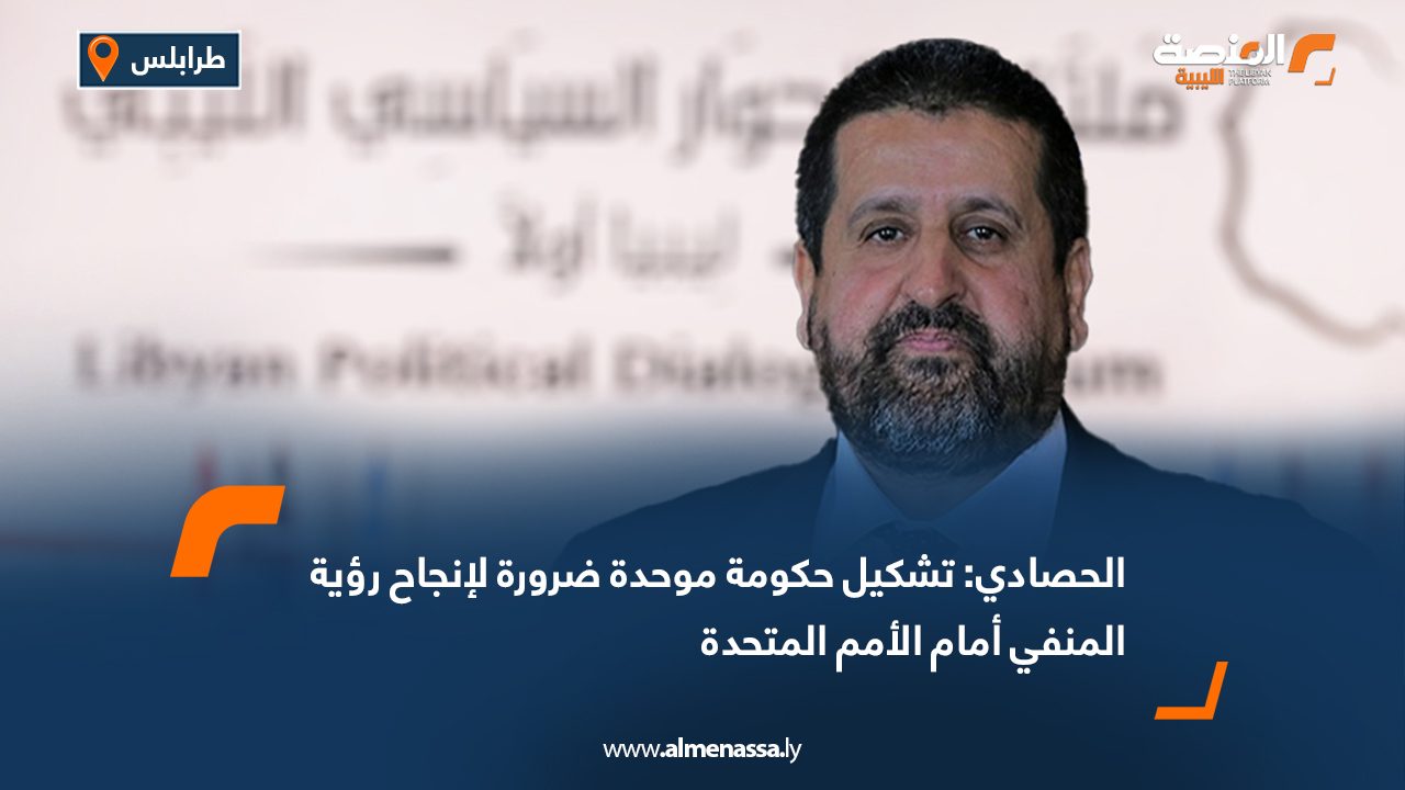 الحصادي: تشكيل حكومة موحدة ضرورة لإنجاح رؤية المنفي أمام الأمم المتحدة