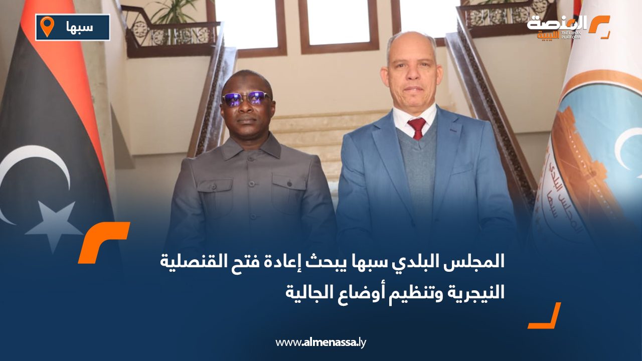 المجلس البلدي سبها يبحث إعادة فتح القنصلية النيجرية وتنظيم أوضاع الجالية