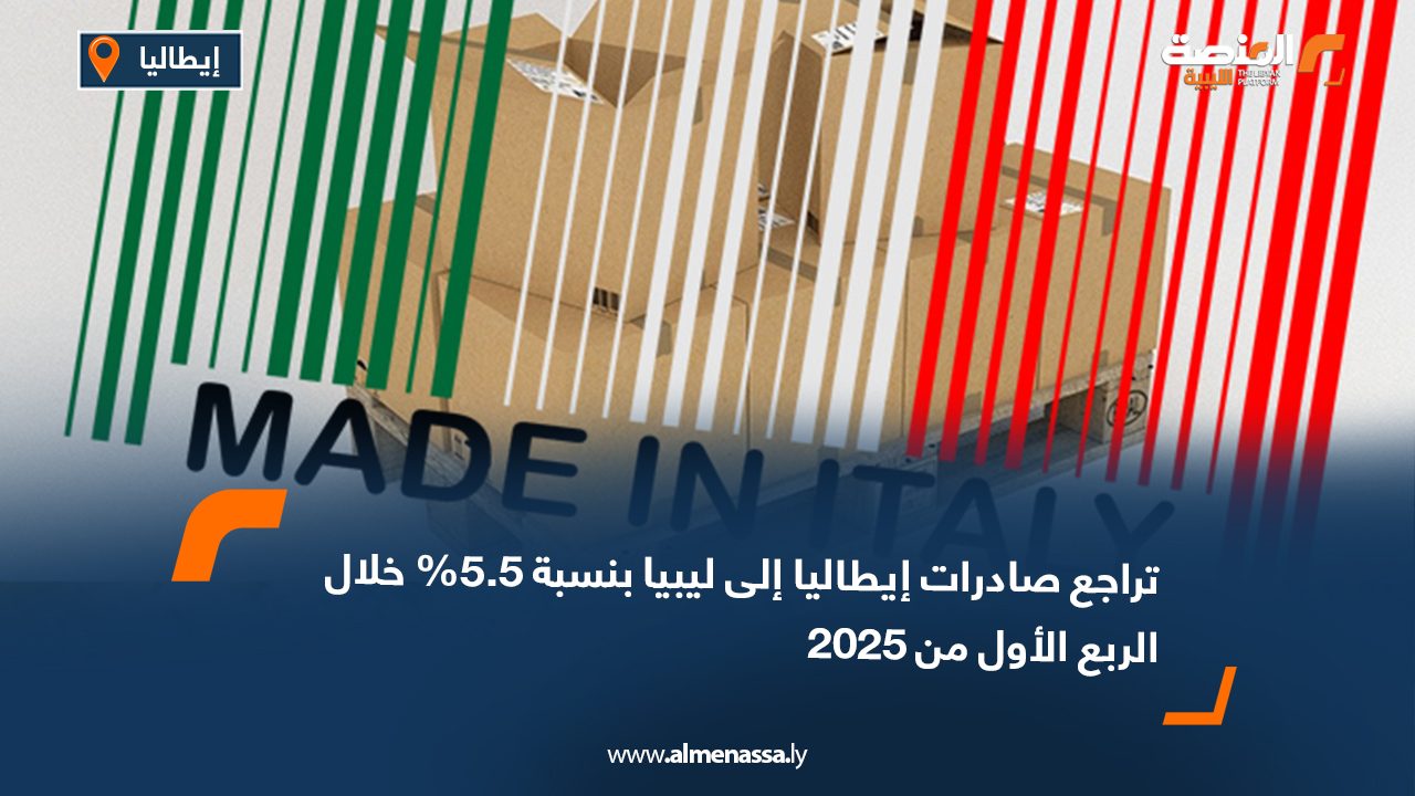 تراجع صادرات إيطاليا إلى ليبيا بنسبة 5.5% خلال الربع الأول من 2025