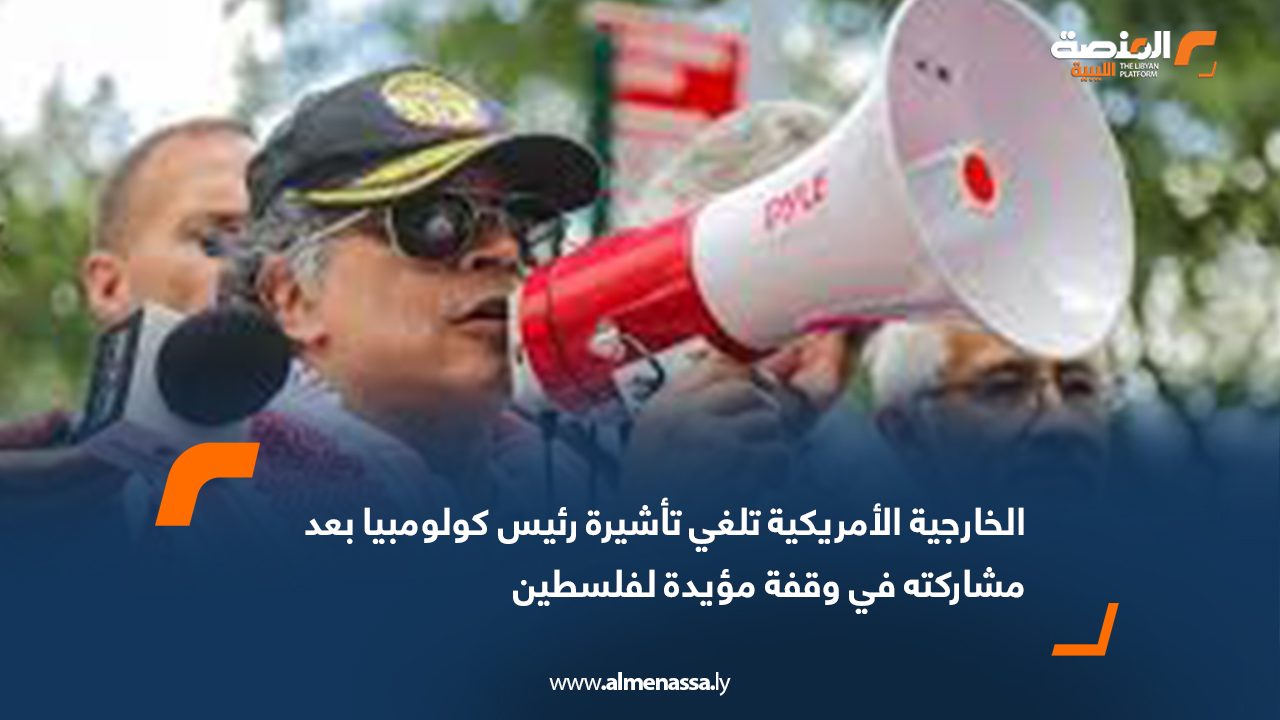 الخارجية الأمريكية تلغي تأشيرة رئيس كولومبيا بعد مشاركته في وقفة مؤيدة لفلسطين