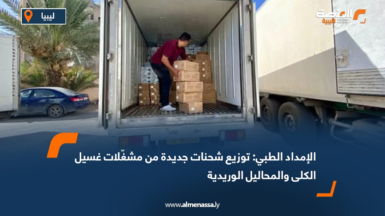 الإمداد الطبي: توزيع شحنات جديدة من مشغّلات غسيل الكلى والمحاليل الوريدية