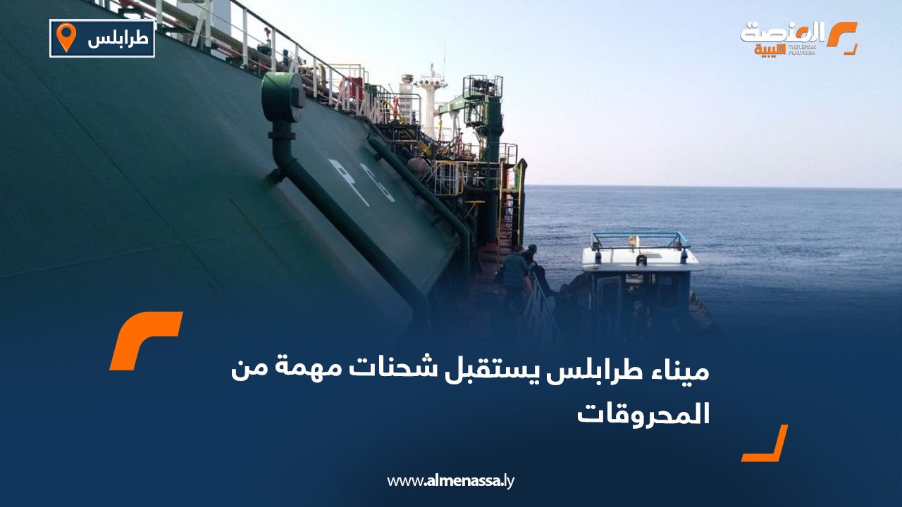 ميناء طرابلس يستقبل شحنات مهمة من المحروقات