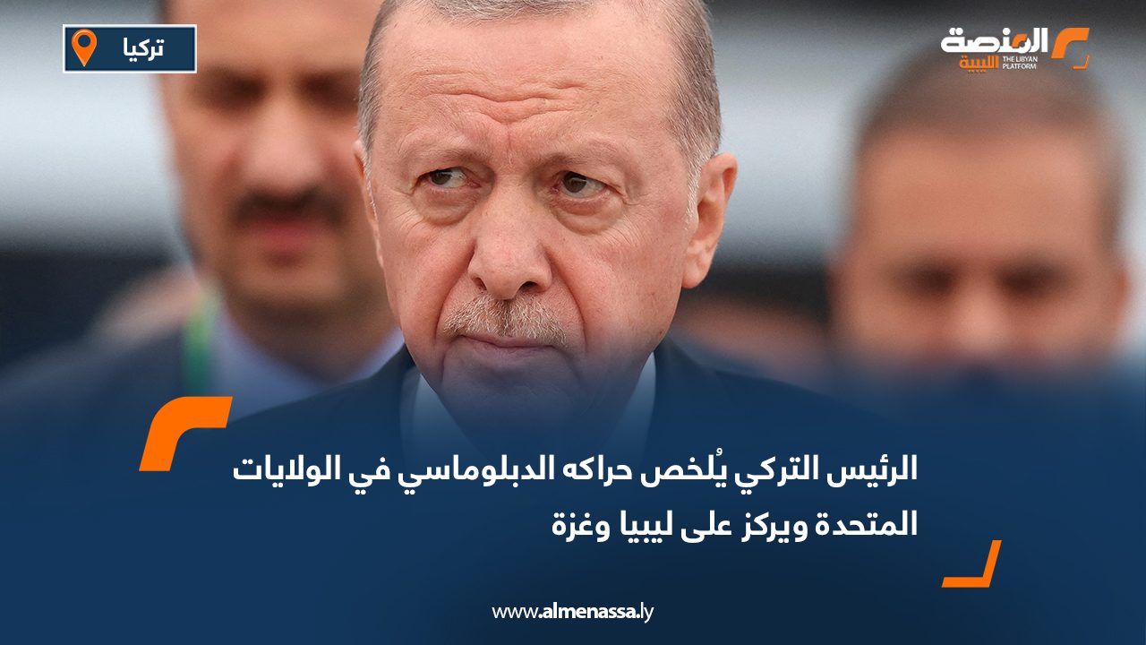 الرئيس التركي يُلخص حراكه الدبلوماسي في الولايات المتحدة ويركز على ليبيا وغزة
