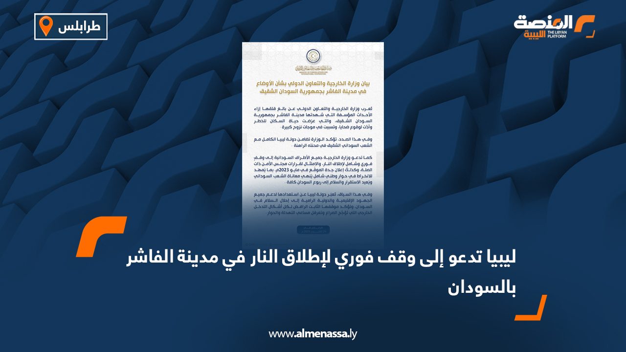 ليبيا تدعو إلى وقف فوري لإطلاق النار في مدينة الفاشر بالسودان