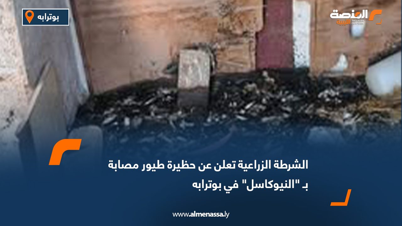 الشرطة الزراعية تعلن عن حظيرة طيور مصابة بـ "النيوكاسل" في بوترابه