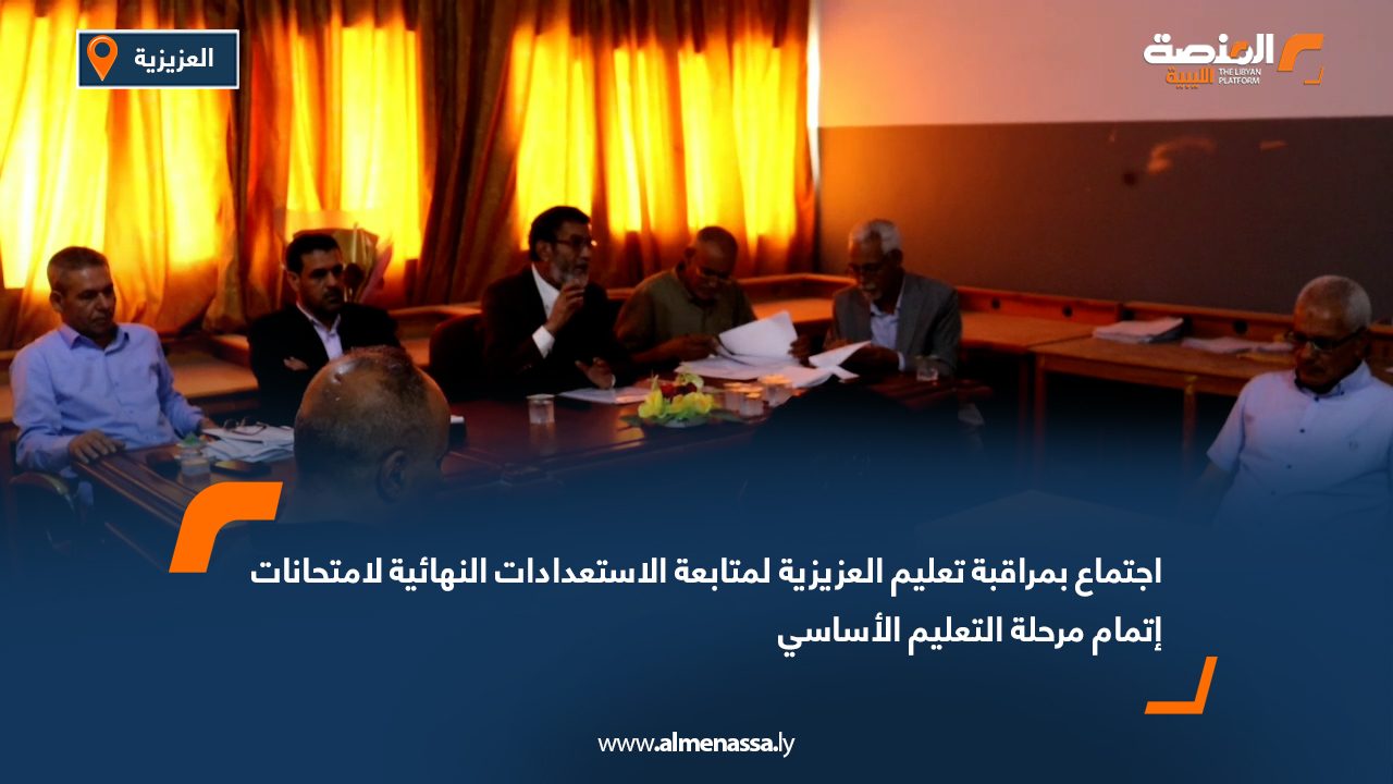 اجتماع بمراقبة تعليم العزيزية لمتابعة الاستعدادات النهائية لامتحانات إتمام مرحلة التعليم الأساسي