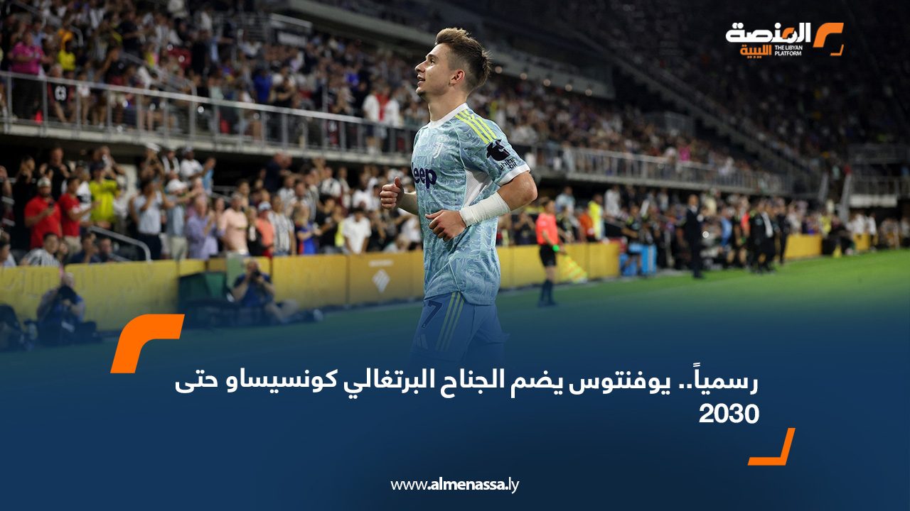 رسمياً.. يوفنتوس يضم الجناح البرتغالي كونسيساو حتى 2030