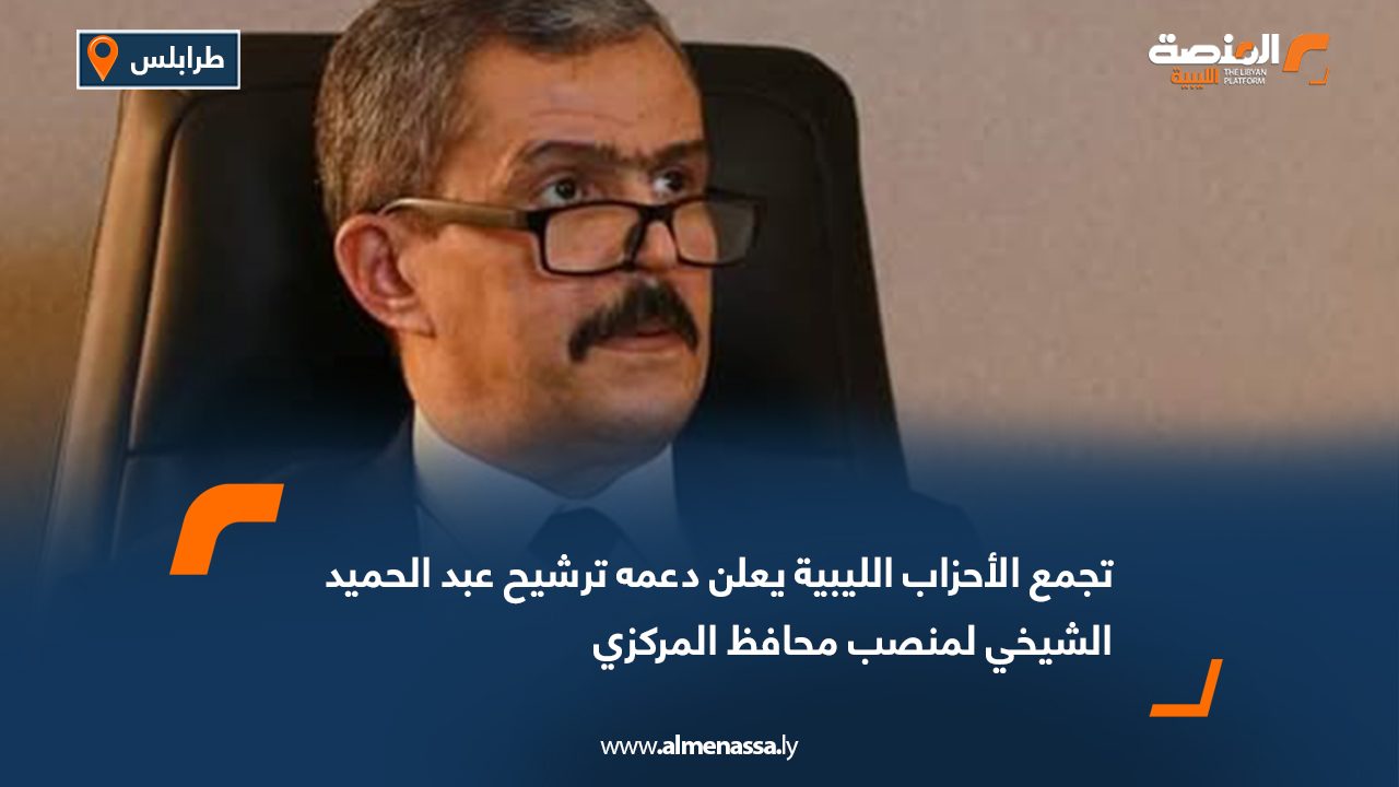 تجمع الأحزاب الليبية يعلن دعمه ترشيح عبد الحميد الشيخي لمنصب محافظ المركزي