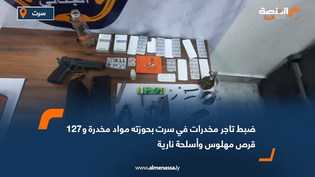 ضبط تاجر مخدرات في سرت بحوزته مواد مخدرة و127 قرص مهلوس وأسلحة نارية