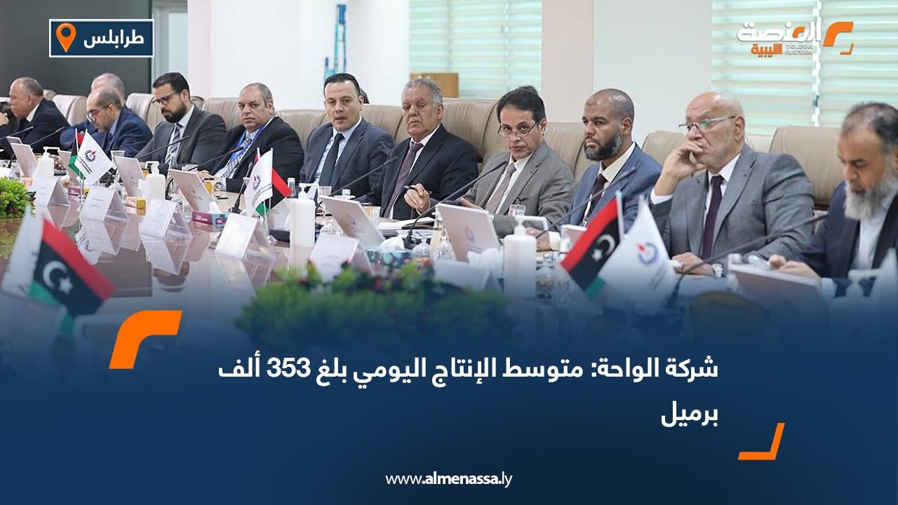 شركة الواحة: متوسط الإنتاج اليومي بلغ 353 ألف برميل