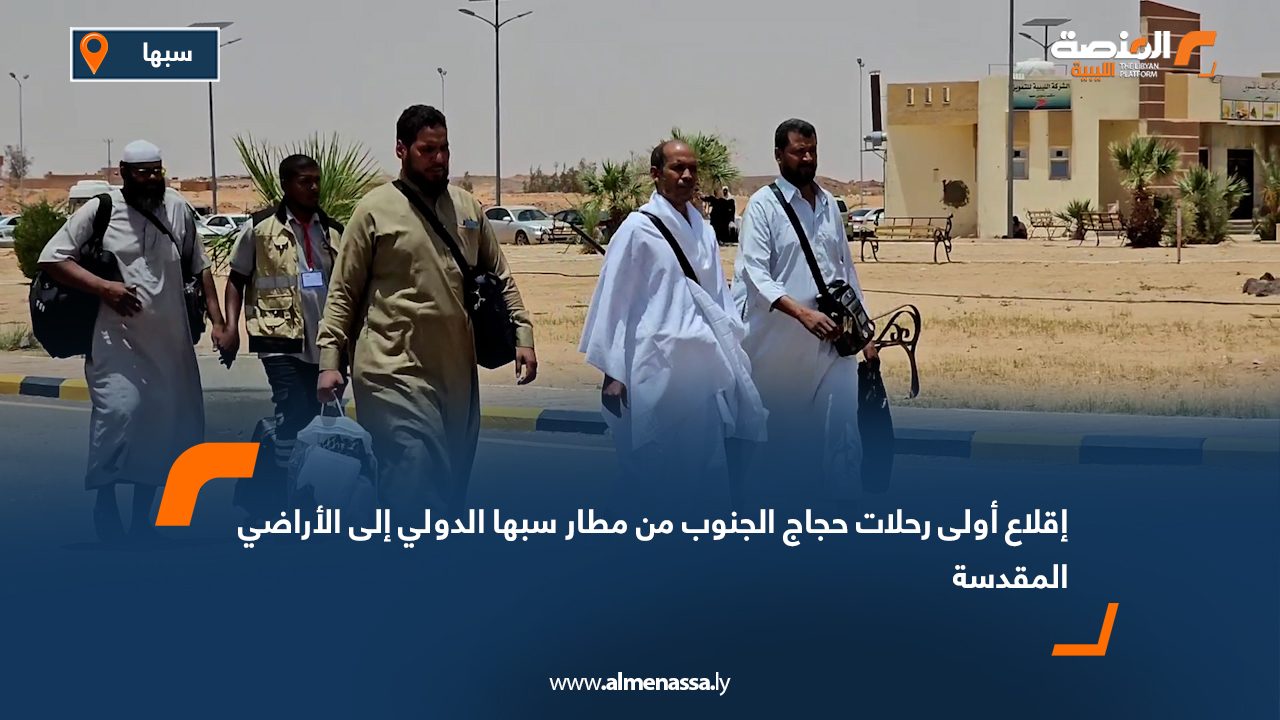 إقلاع أولى رحلات حجاج الجنوب من مطار سبها الدولي إلى الأراضي المقدسة