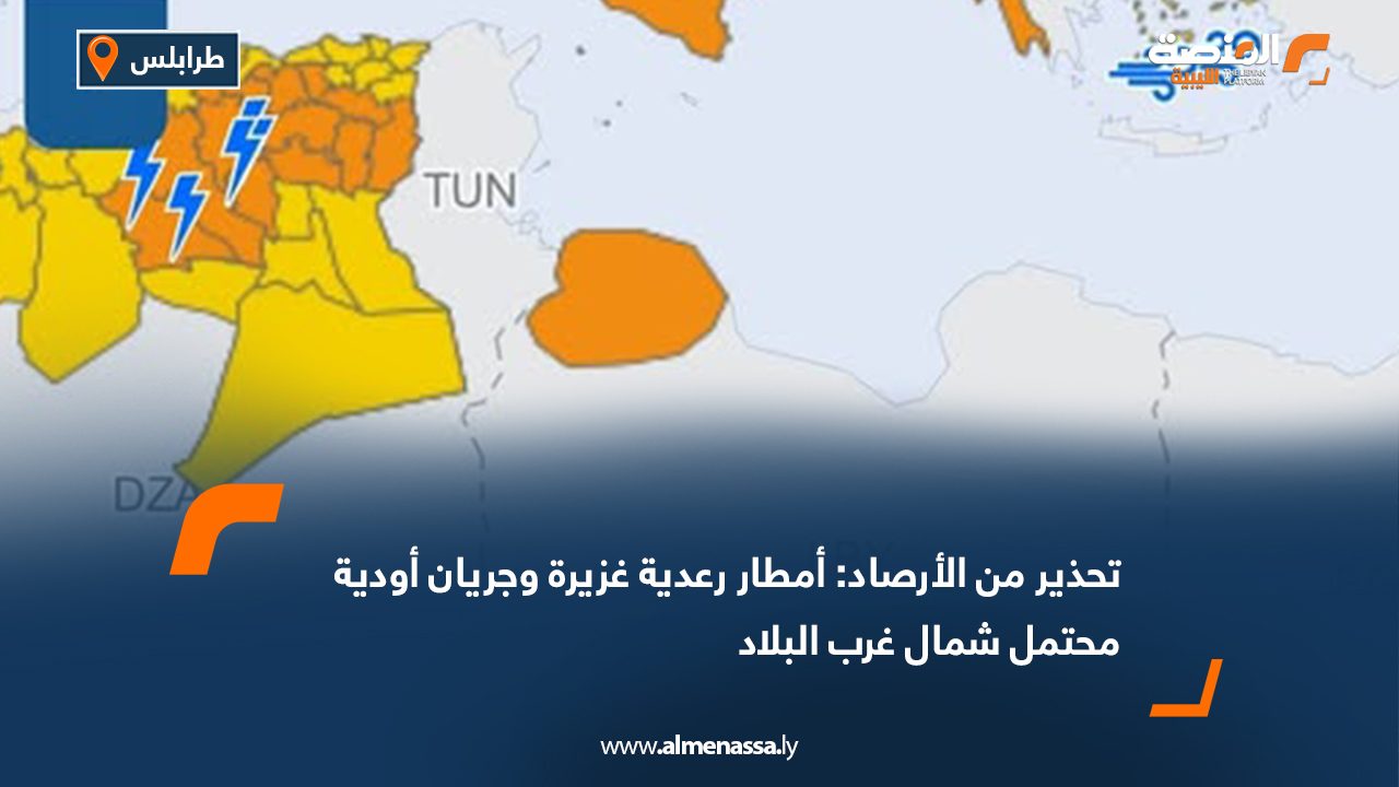 تحذير من الأرصاد: أمطار رعدية غزيرة وجريان أودية محتمل شمال غرب البلاد