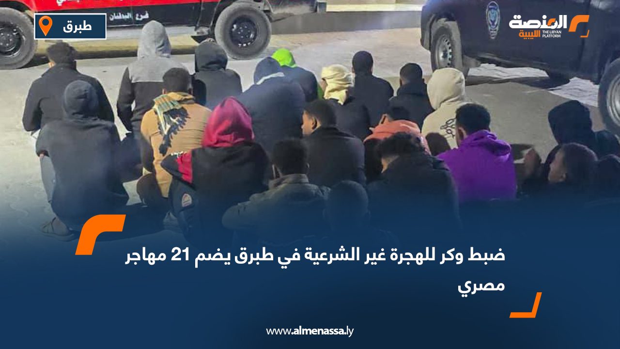 ضبط وكر للهجرة غير الشرعية في طبرق يضم 21 مهاجر مصري