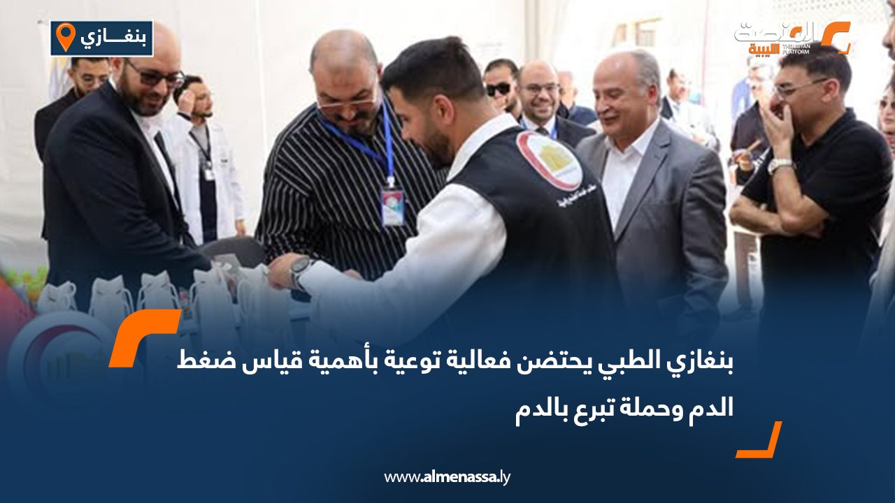 بنغازي الطبي يحتضن فعالية توعية بأهمية قياس ضغط الدم وحملة تبرع بالدم