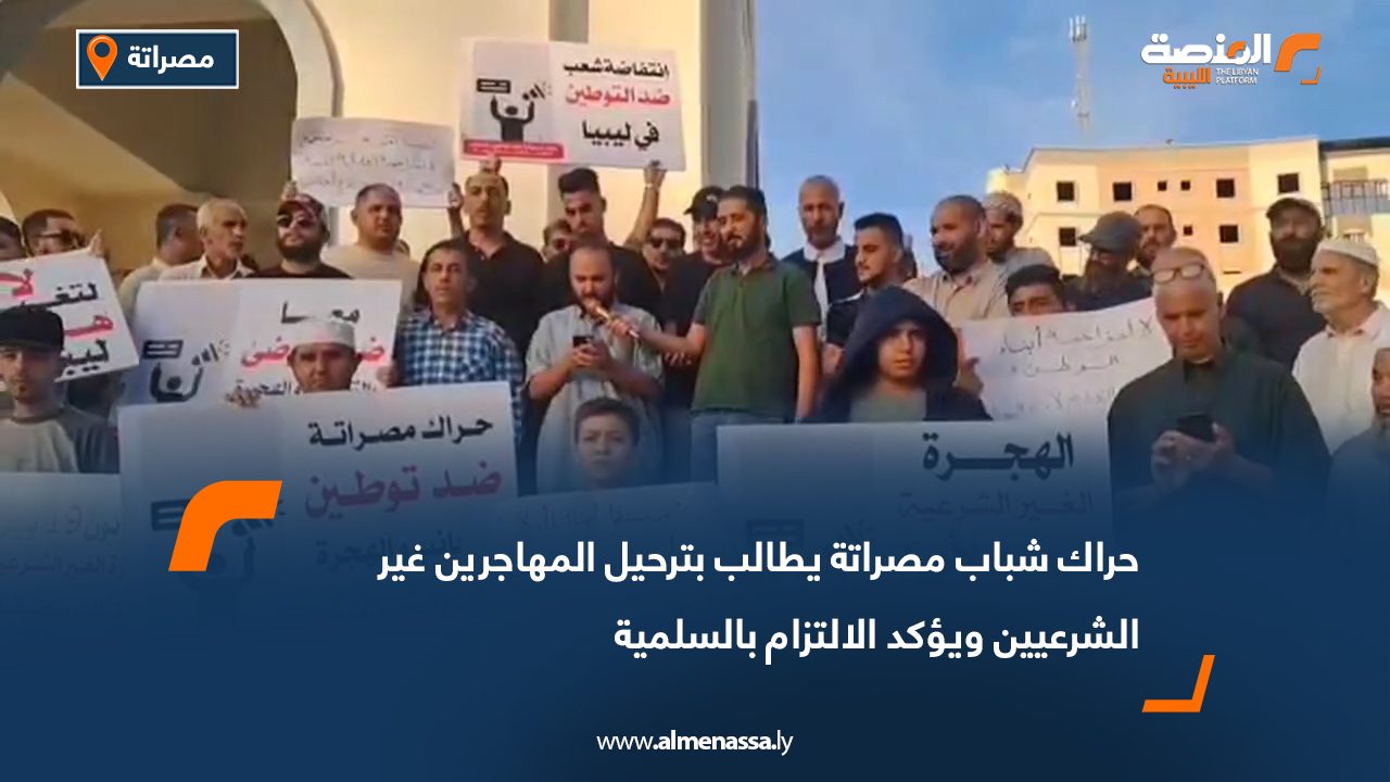 حراك شباب مصراتة يطالب بترحيل المهاجرين غير الشرعيين ويؤكد الالتزام بالسلمية