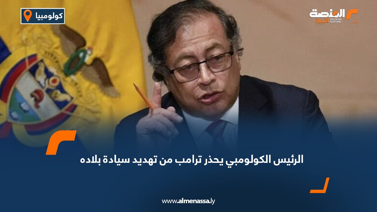 الرئيس الكولومبي يحذر ترامب من تهديد سيادة بلاده