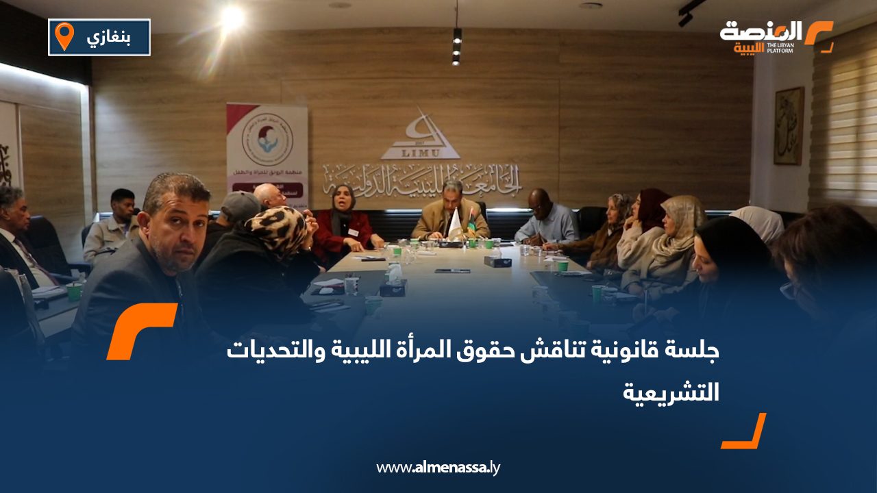 جلسة قانونية تناقش حقوق المرأة الليبية والتحديات التشريعية