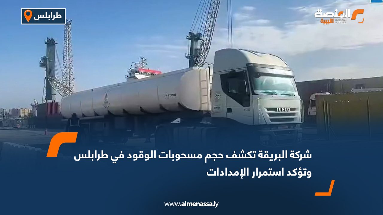 شركة البريقة تكشف حجم مسحوبات الوقود في طرابلس وتؤكد استمرار الإمدادات