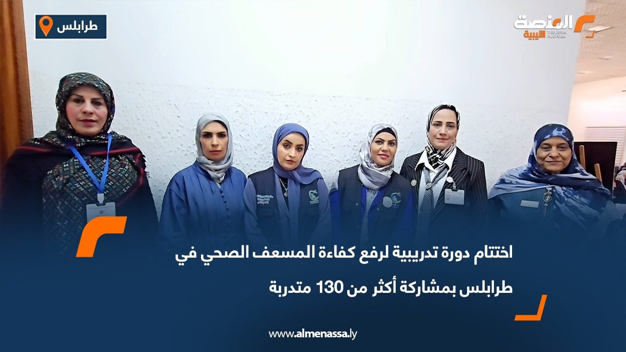 اختتام دورة تدريبية لرفع كفاءة المسعف الصحي في طرابلس بمشاركة أكثر من 130 متدربة