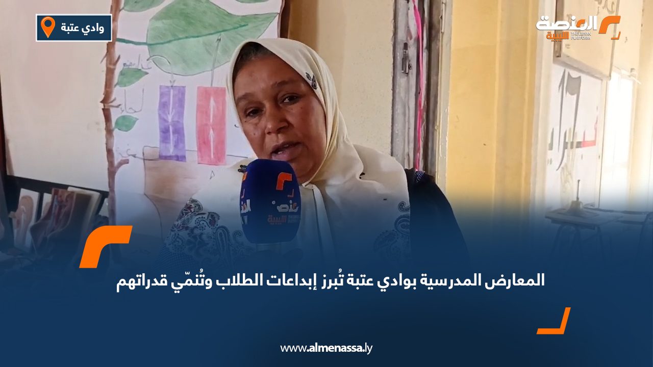 المعارض المدرسية بوادي عتبة تُبرز إبداعات الطلاب وتُنمّي قدراتهم