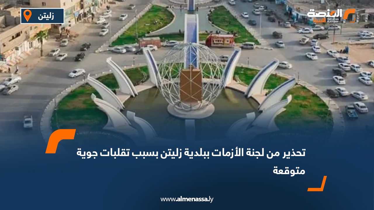 تحذير من لجنة الأزمات ببلدية زليتن بسبب تقلبات جوية متوقعة