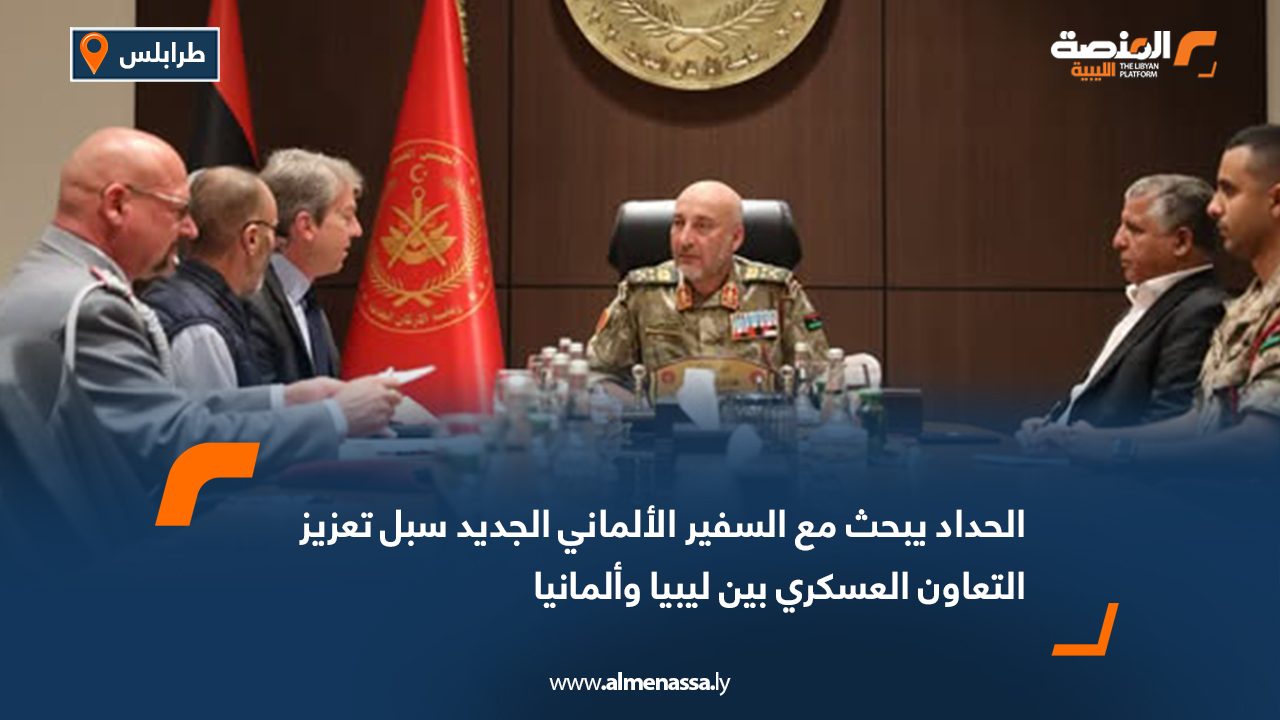 الحداد يبحث مع السفير الألماني الجديد سبل تعزيز التعاون العسكري بين ليبيا وألمانيا