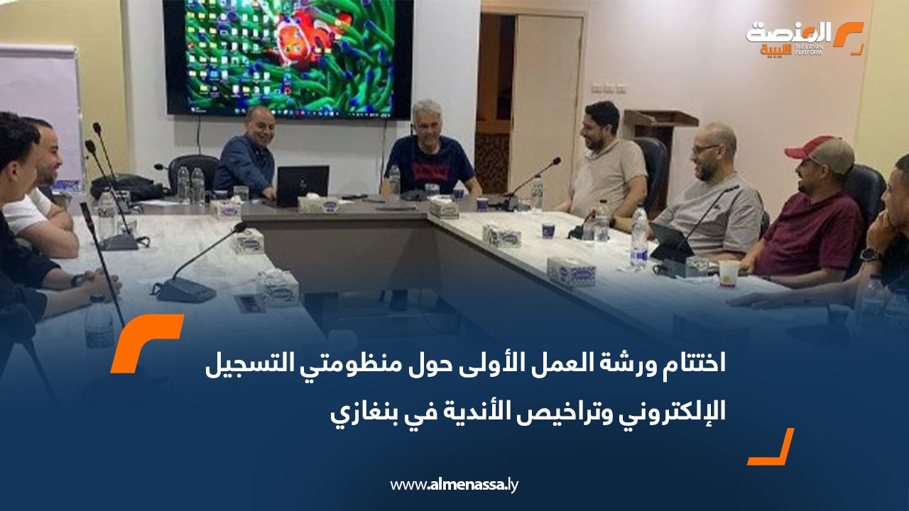 اختتام ورشة العمل الأولى حول منظومتي التسجيل الإلكتروني وتراخيص الأندية في بنغازي