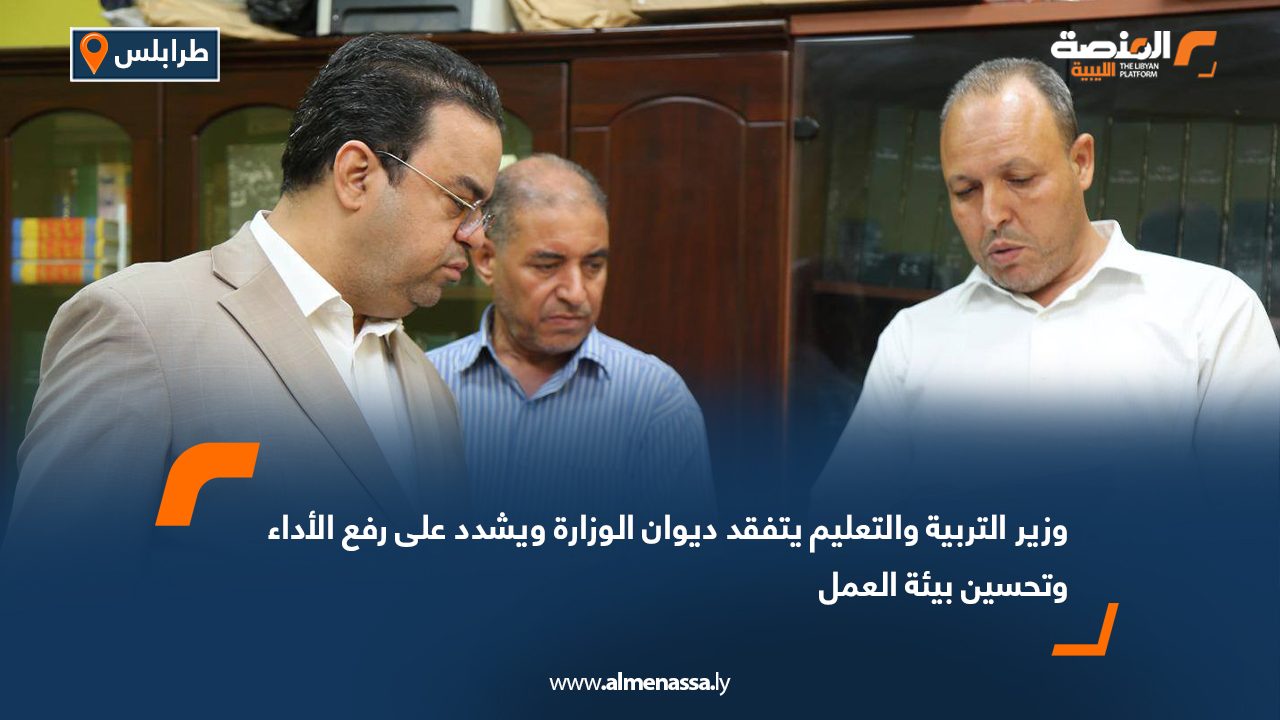 وزير التربية والتعليم يتفقد ديوان الوزارة ويشدد على رفع الأداء وتحسين بيئة العمل