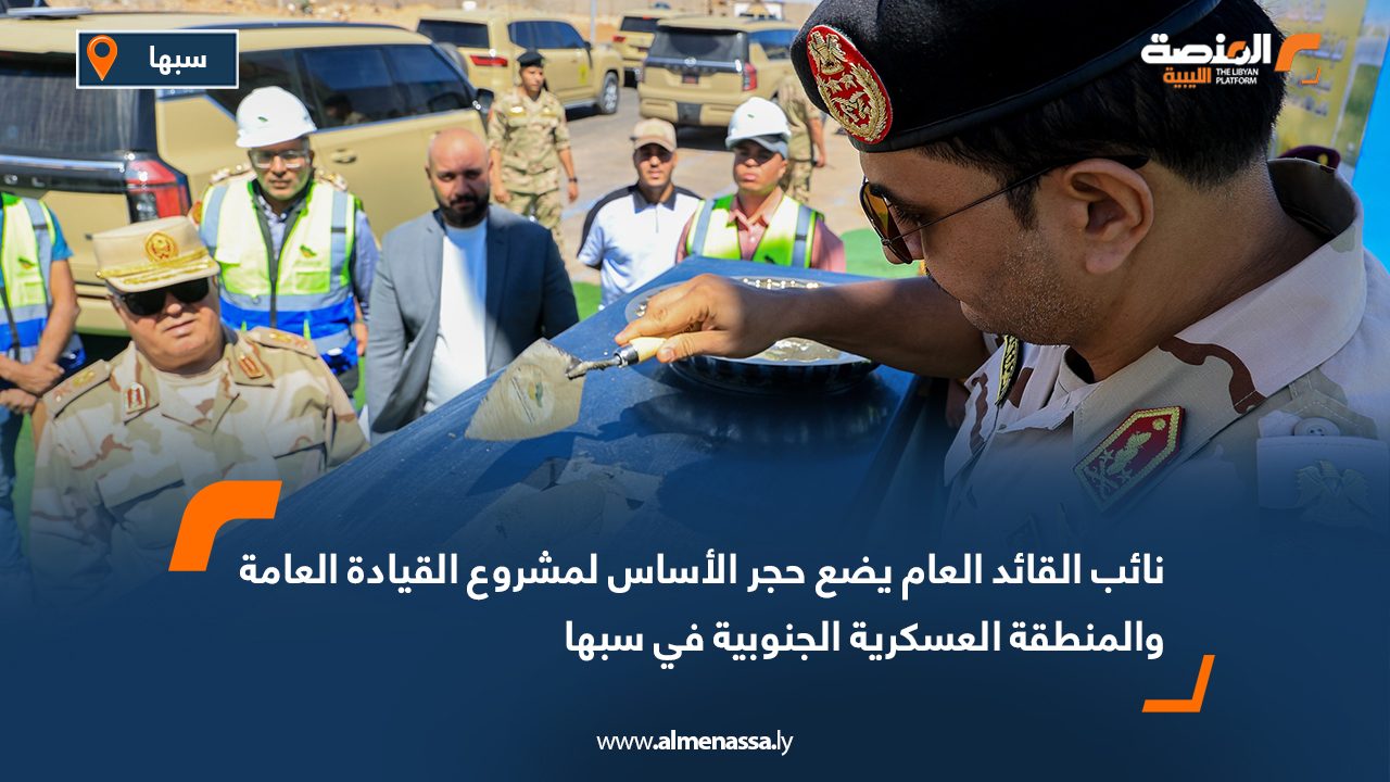 نائب القائد العام يضع حجر الأساس لمشروع القيادة العامة والمنطقة العسكرية الجنوبية في سبها