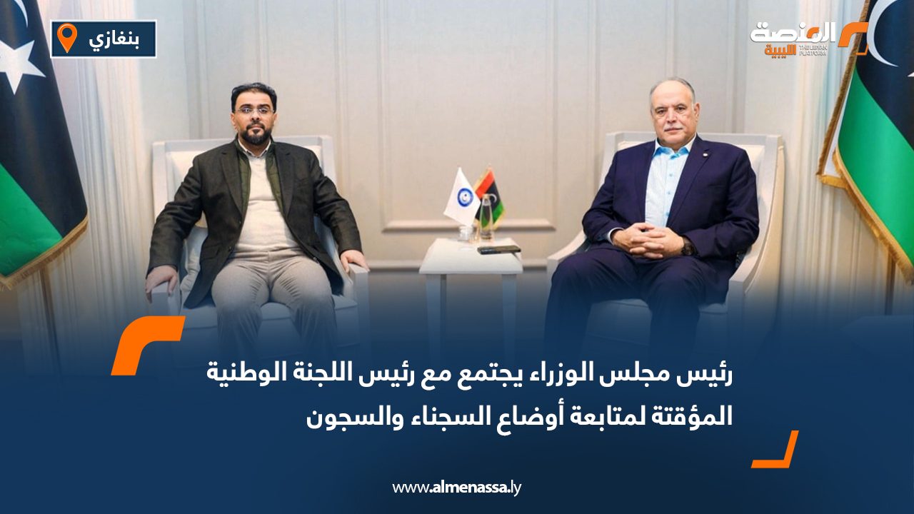 رئيس مجلس الوزراء يجتمع مع رئيس اللجنة الوطنية المؤقتة لمتابعة أوضاع السجناء والسجون