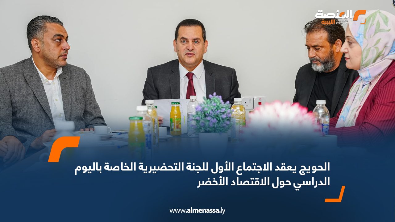 الحويج يعقد الاجتماع الأول للجنة التحضيرية الخاصة باليوم الدراسي حول الاقتصاد الأخضر