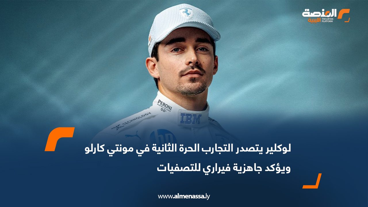 لوكلير يتصدر التجارب الحرة الثانية في مونتي كارلو ويؤكد جاهزية فيراري للتصفيات