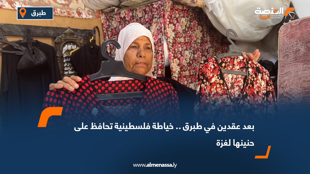 بعد عقدين في طبرق.. خياطة فلسطينية تحافظ على حنينها لغزة