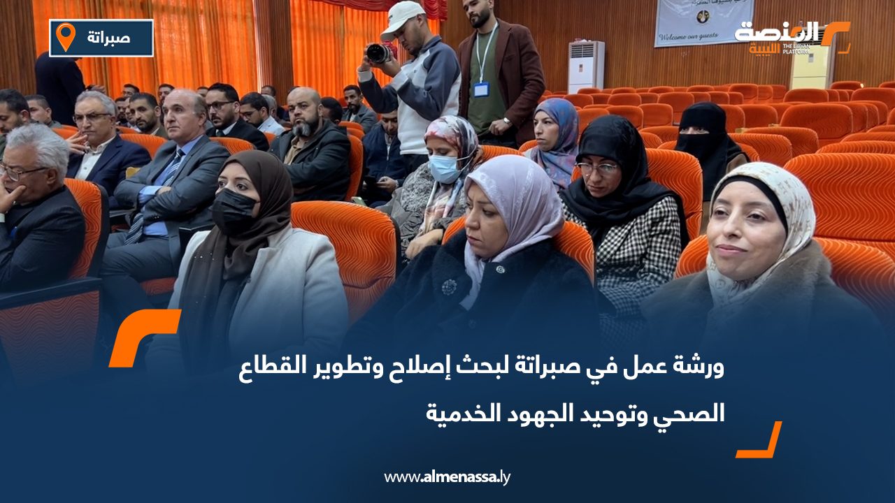 ورشة عمل في صبراتة لبحث إصلاح وتطوير القطاع الصحي وتوحيد الجهود الخدمية