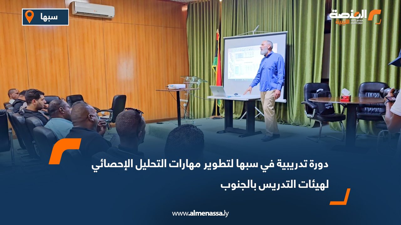 دورة تدريبية في سبها لتطوير مهارات التحليل الإحصائي لهيئات التدريس بالجنوب