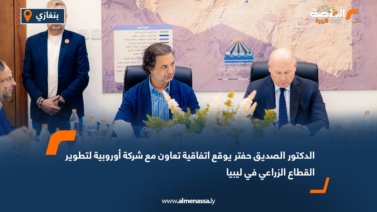 الدكتور الصديق حفتر يوقع اتفاقية تعاون مع شركة أوروبية لتطوير القطاع الزراعي في ليبيا