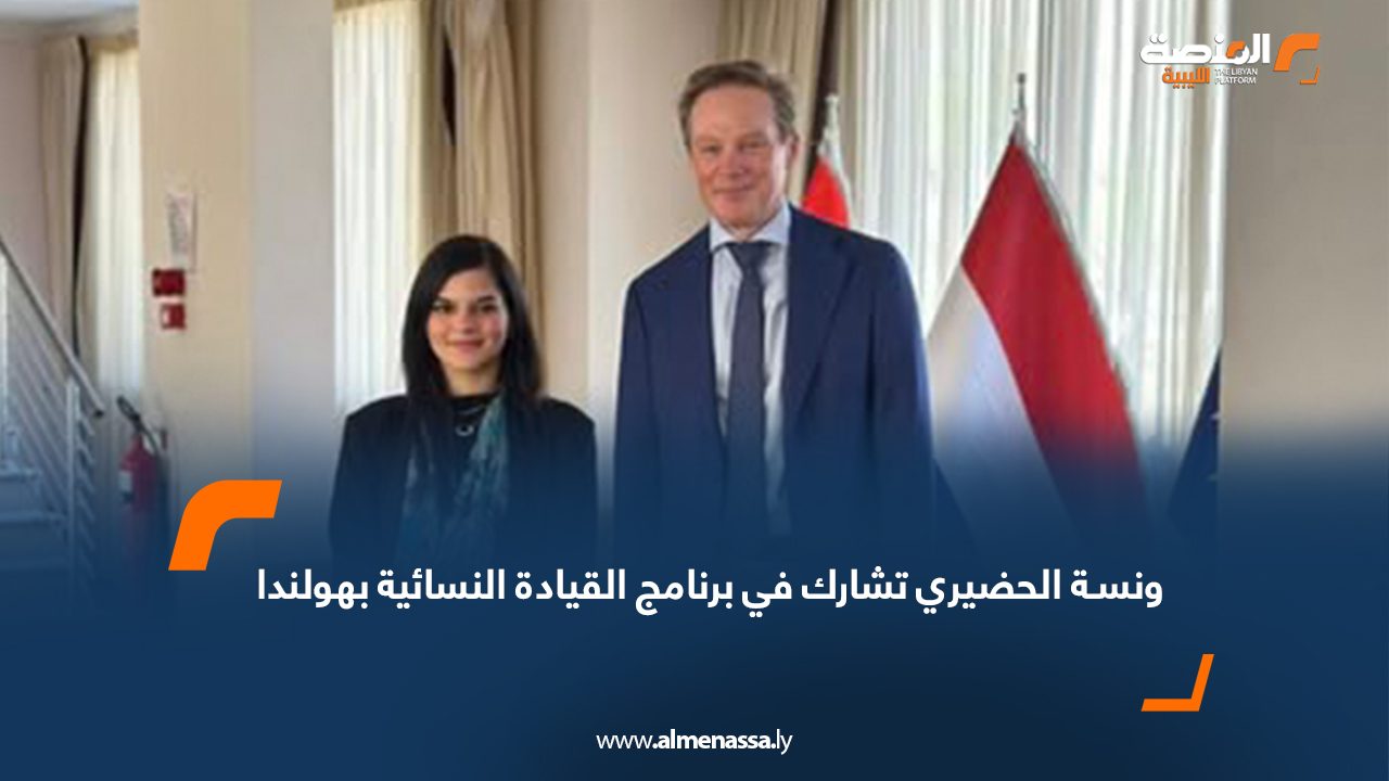 ونسـة الحضيري تشارك في برنامج القيادة النسائية بهولندا