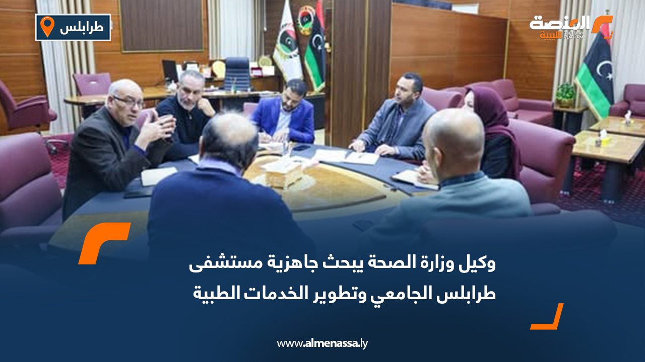 وكيل وزارة الصحة يبحث جاهزية مستشفى طرابلس الجامعي وتطوير الخدمات الطبية